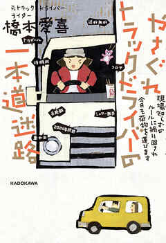 やさぐれトラックドライバーの一本道迷路　現場知らずのルールに振り回され今日も荷物を運びます