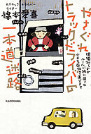 やさぐれトラックドライバーの一本道迷路　現場知らずのルールに振り回され今日も荷物を運びます