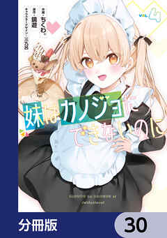 妹はカノジョにできないのに【分冊版】　30