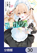 妹はカノジョにできないのに【分冊版】　30