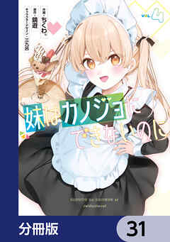 妹はカノジョにできないのに【分冊版】　31