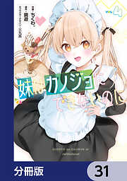 妹はカノジョにできないのに【分冊版】
