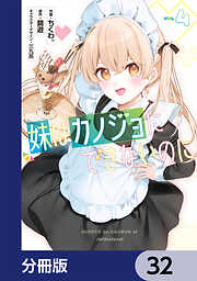 妹はカノジョにできないのに【分冊版】