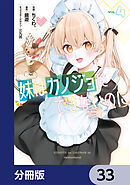 妹はカノジョにできないのに【分冊版】　33