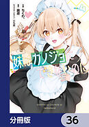 妹はカノジョにできないのに【分冊版】　36