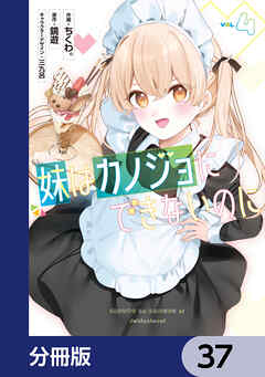 妹はカノジョにできないのに【分冊版】　37