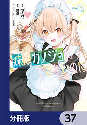 妹はカノジョにできないのに【分冊版】