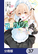 妹はカノジョにできないのに【分冊版】　37