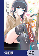 妹はカノジョにできないのに【分冊版】　40