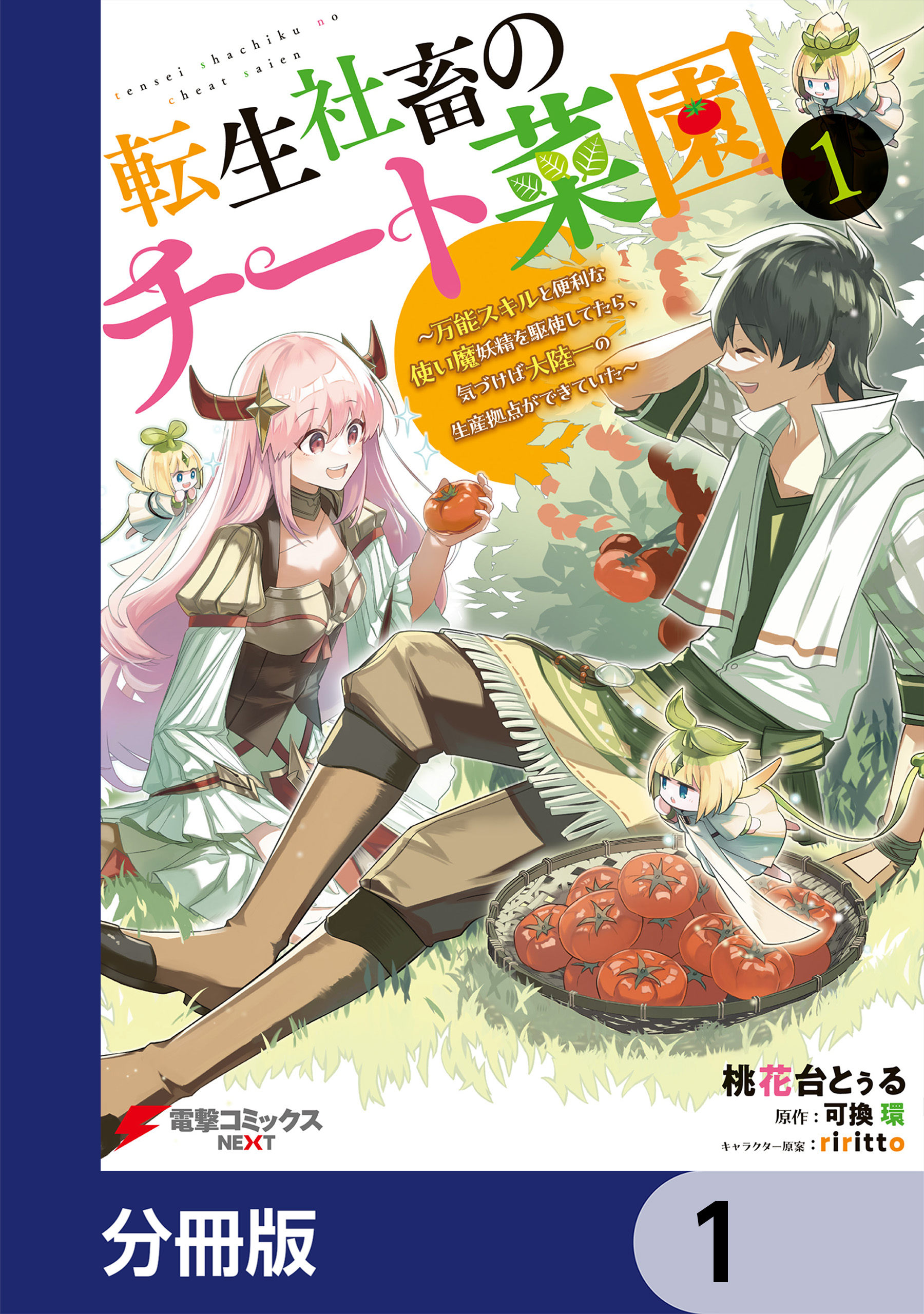 転生社畜のチート菜園 ～万能スキルと便利な使い魔妖精を駆使してたら