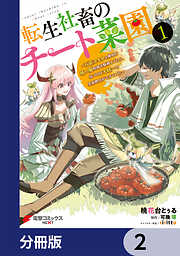 転生社畜のチート菜園 ～万能スキルと便利な使い魔妖精を駆使してたら、気づけば大陸一の生産拠点ができていた～【分冊版】　2