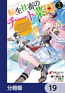転生社畜のチート菜園 ～万能スキルと便利な使い魔妖精を駆使してたら、気づけば大陸一の生産拠点ができていた～【分冊版】　19