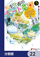 転生社畜のチート菜園 ～万能スキルと便利な使い魔妖精を駆使してたら、気づけば大陸一の生産拠点ができていた～【分冊版】　22