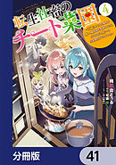 転生社畜のチート菜園 ～万能スキルと便利な使い魔妖精を駆使してたら、気づけば大陸一の生産拠点ができていた～【分冊版】　41