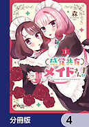感覚共有メイドさん！【分冊版】　4
