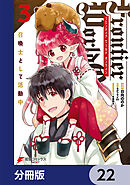 Frontier World Online ‐召喚士として活動中‐【分冊版】　22
