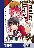 Frontier World Online ‐召喚士として活動中‐【分冊版】　28