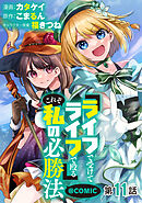【単話版】『ライフで受けてライフで殴る』これぞ私の必勝法@COMIC 第11話
