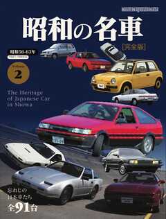 Motor Magazine Mook 昭和の名車 完全版 Vol.2