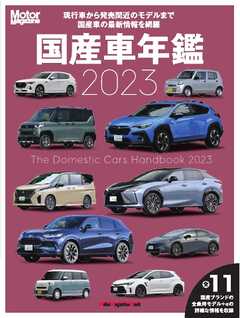Motor Magazine Mook 国産車年鑑 2023