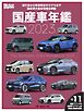 Motor Magazine Mook 国産車年鑑 2023