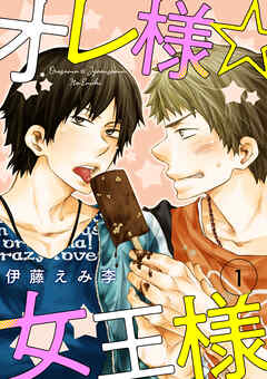 オレ様☆女王様 第1話 オレ様☆女王様
