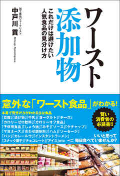 ワースト添加物　これだけは避けたい人気食品の見分け方