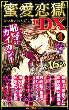 蜜愛恋獄超DX 4
