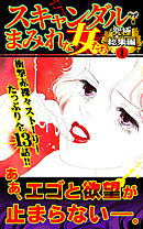 スキャンダルまみれな女たち究極総集編 1