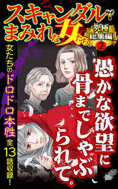 スキャンダルまみれな女たち究極総集編 2