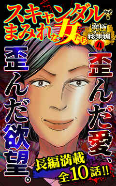スキャンダルまみれな女たち究極総集編 4