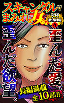 スキャンダルまみれな女たち究極総集編 4