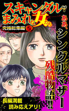 スキャンダルまみれな女たち究極総集編 5