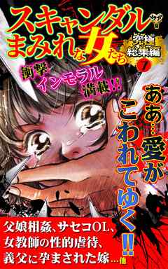 スキャンダルまみれな女たち究極総集編 7