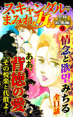 スキャンダルまみれな女たち究極総集編 9