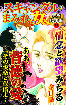 スキャンダルまみれな女たち究極総集編 9