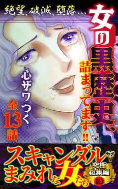 スキャンダルまみれな女たち究極総集編 10（最新刊） - 小牧成/時田かける - 女性マンガ・無料試し読みなら、電子書籍・コミックストア ブックライブ
