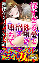 スキャンダルまみれな女たち究極総集編 11