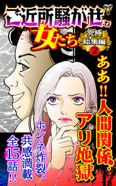 ご近所騒がせな女たち究極総集編 2