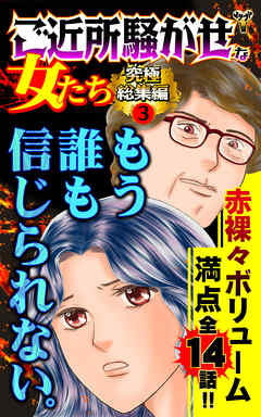 ご近所騒がせな女たち究極総集編 3