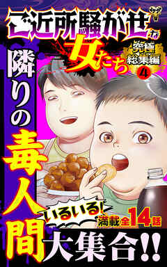 ご近所騒がせな女たち究極総集編 4