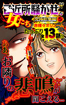 ご近所騒がせな女たち究極総集編 5