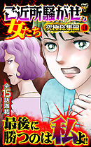 ご近所騒がせな女たち究極総集編 11