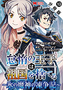 怠惰の王子は祖国を捨てる～氷の魔神の凍争記～（コミック） 分冊版 ： 13