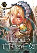 血を這う亡国の王女【分冊版】 2