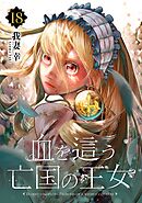血を這う亡国の王女【分冊版】 18