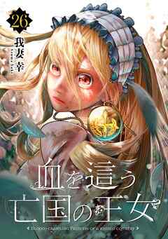 血を這う亡国の王女【分冊版】 26