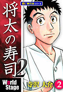 将太の寿司2 World Stage【極！単行本シリーズ】2巻