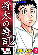 将太の寿司2 World Stage【極！単行本シリーズ】2巻