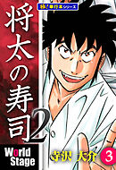 将太の寿司2 World Stage【極！単行本シリーズ】3巻